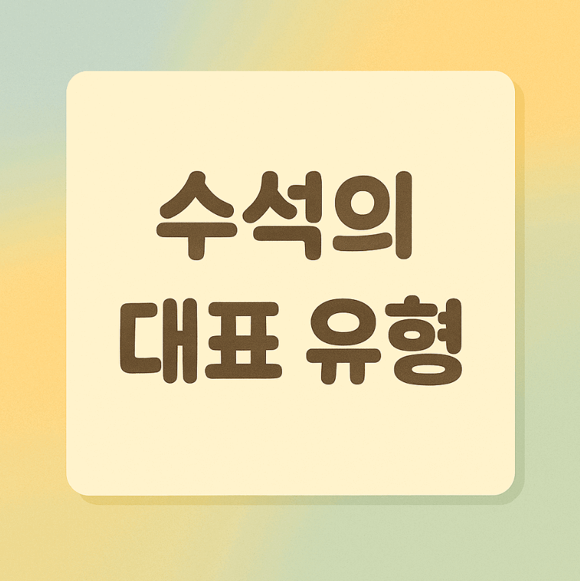 수석의 대표 유형