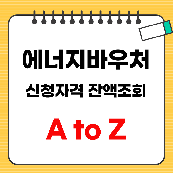 에너지바우처 신청자격 잔액조회