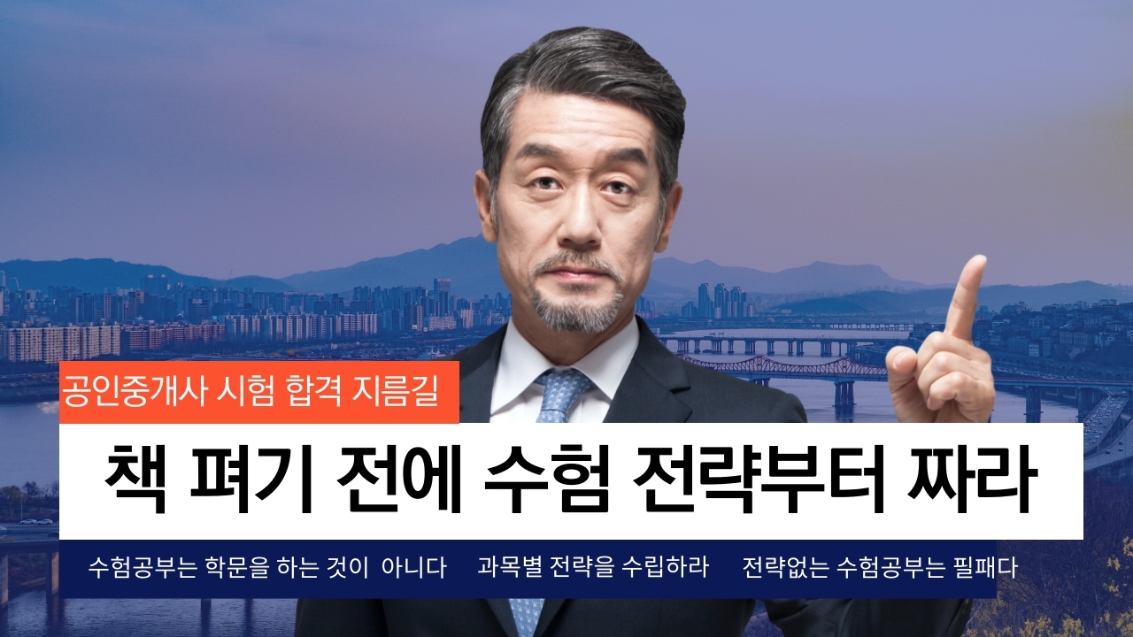 표제-공인중개사-시험-동차-합격-전략