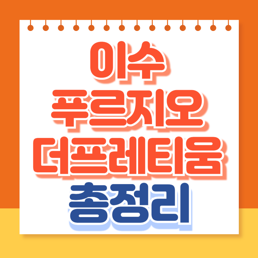 이수푸르지오더프레티움