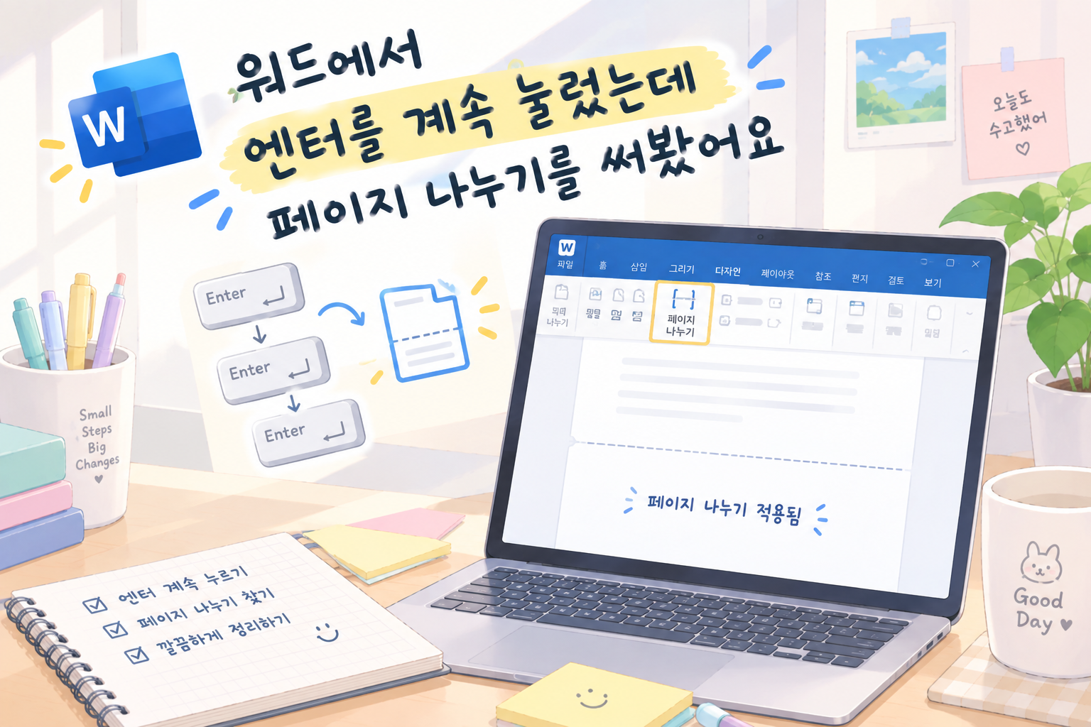 워드 페이지가 자꾸 밀려서, 엔터 대신 페이지 나누기를 써봤어요