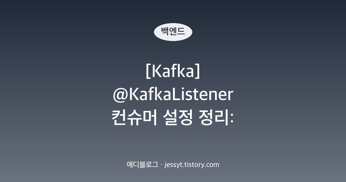 [Kafka] @KafkaListener 컨슈머 설정 정리: concurrency, ackMode, containerFactory, 역직렬화