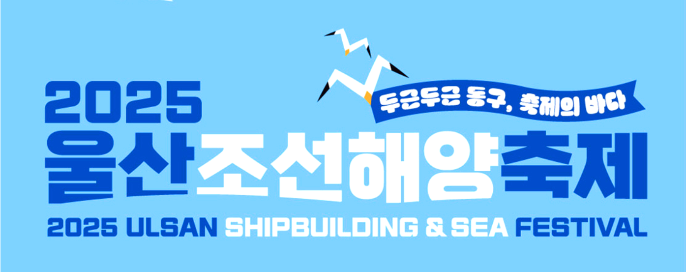 울산조선해양축제