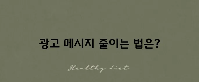 카카오톡 광고 메시지를 받지 않는 방법 알아보기