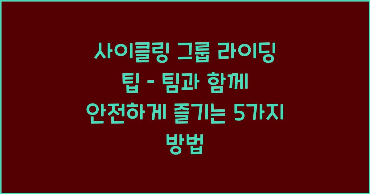사이클링 그룹 라이딩 팁