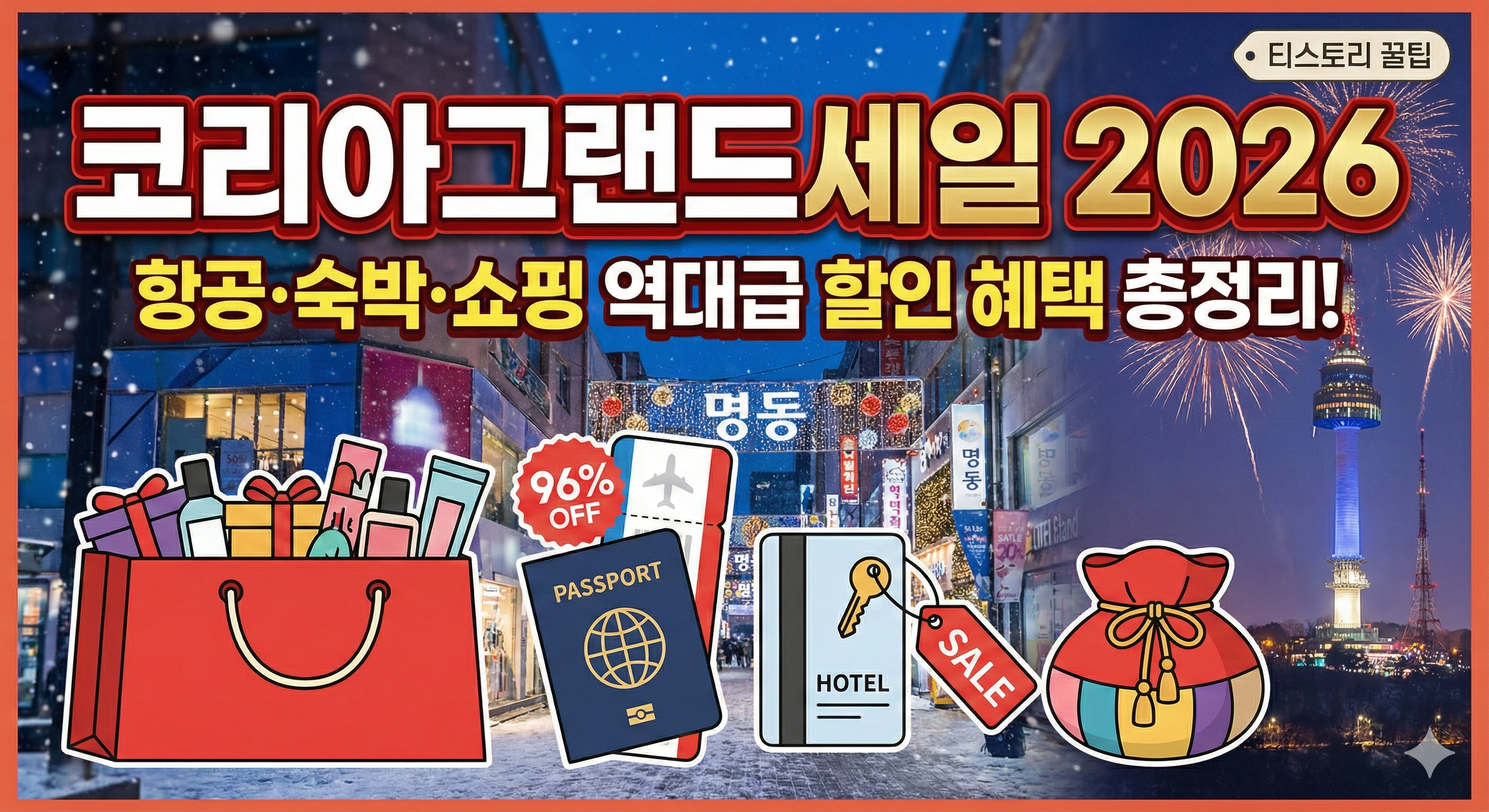 코리아그랜드세일 2026 기간 혜택 항공권 숙박 할인 총정리