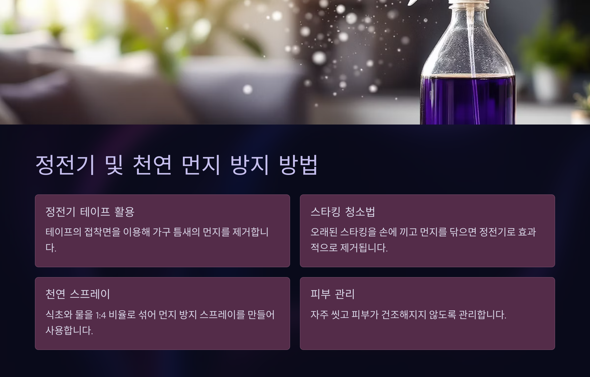 정전기 및 천연 먼지 방지 방법