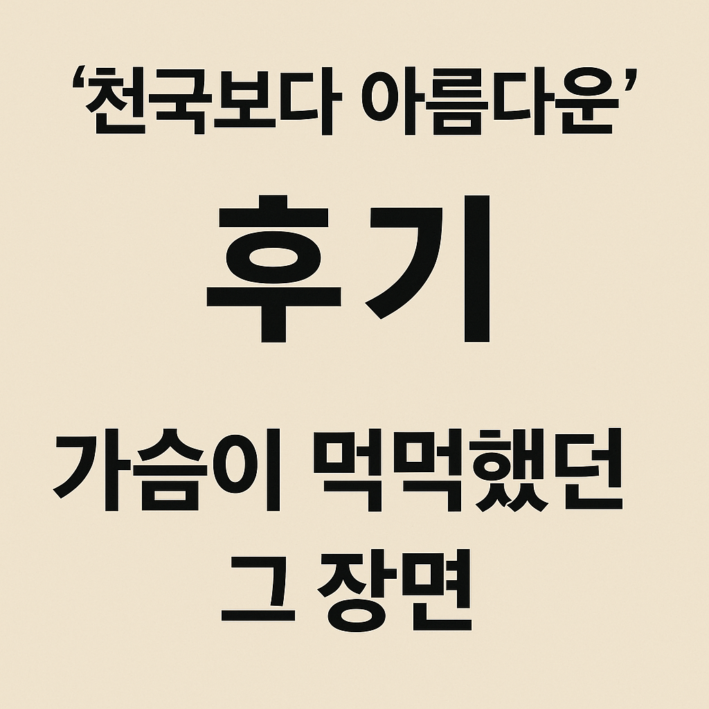 천국보다 아름다운 드라마 후기 이미지