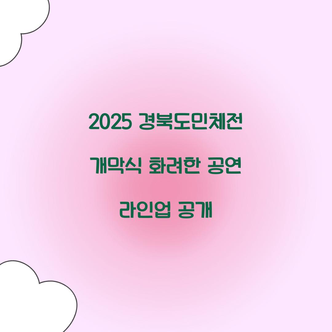 2025 경북도민체전 개막식