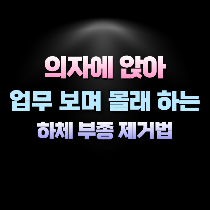 의자에앉아하는하체부종제거법