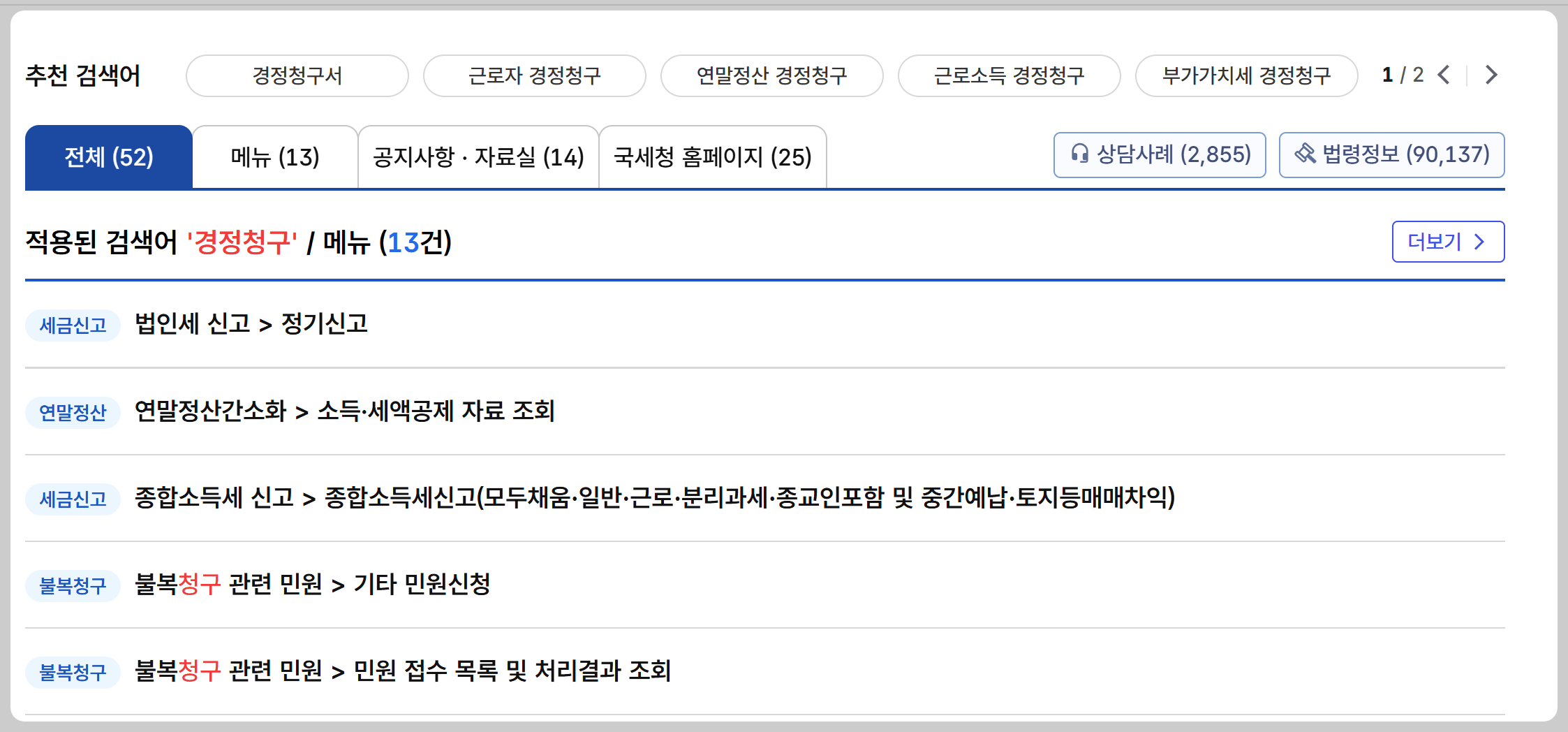 홈택스 경정청구 신청 바로가기