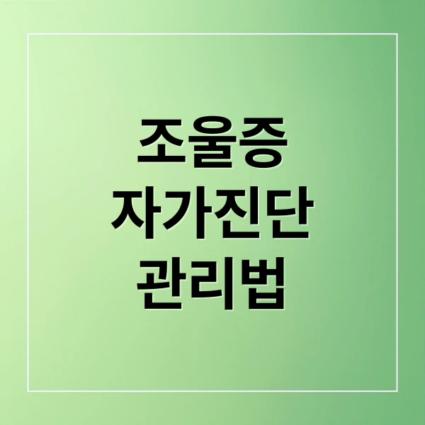 조울증 자가진단 관리법 문구