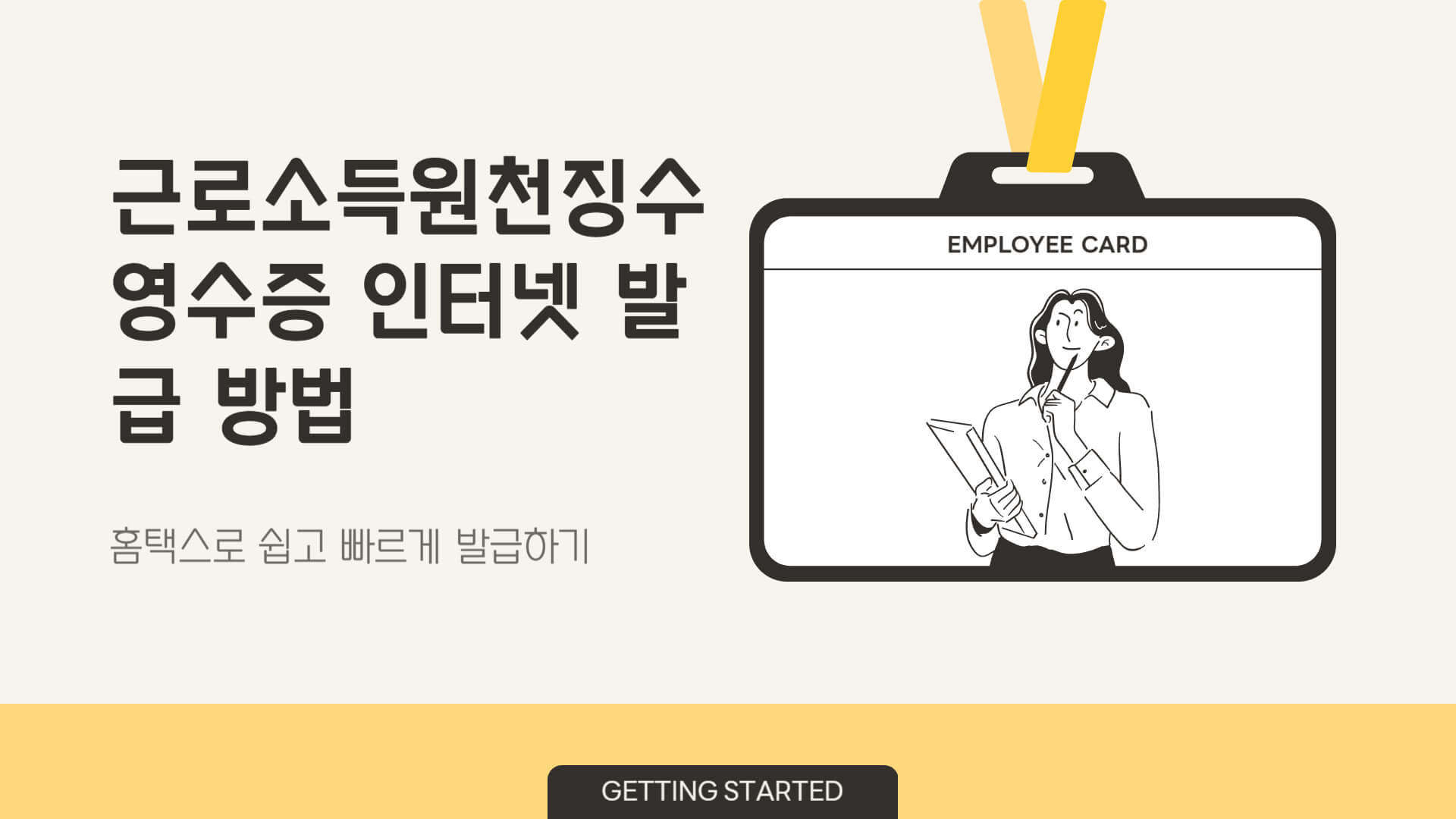 근로소득원천징수영수증