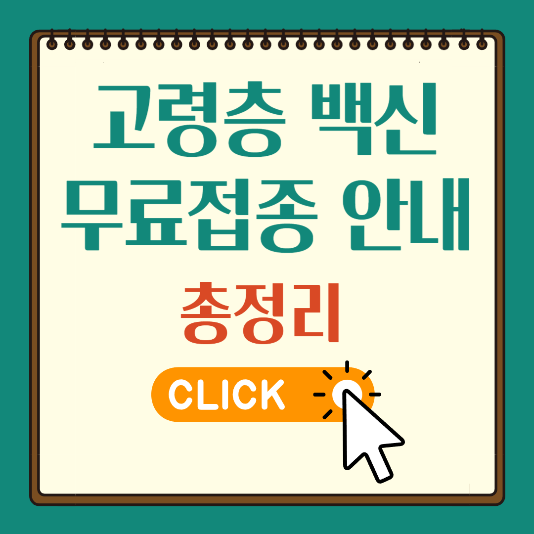 고령층 백신 무료접종 안내