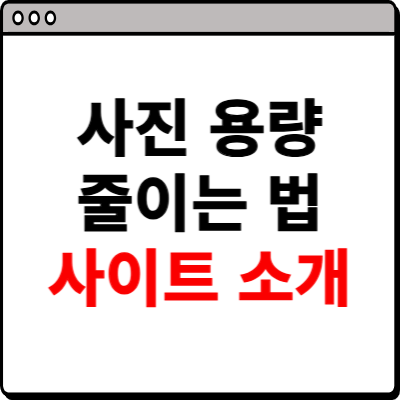사진 용량 줄이는 법 사이트