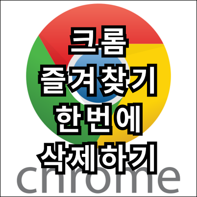 크롬 즐겨찾기 삭제1