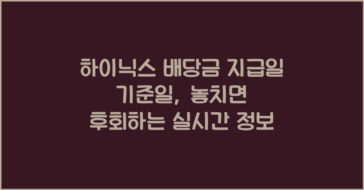 하이닉스 배당금 지급일 기준일