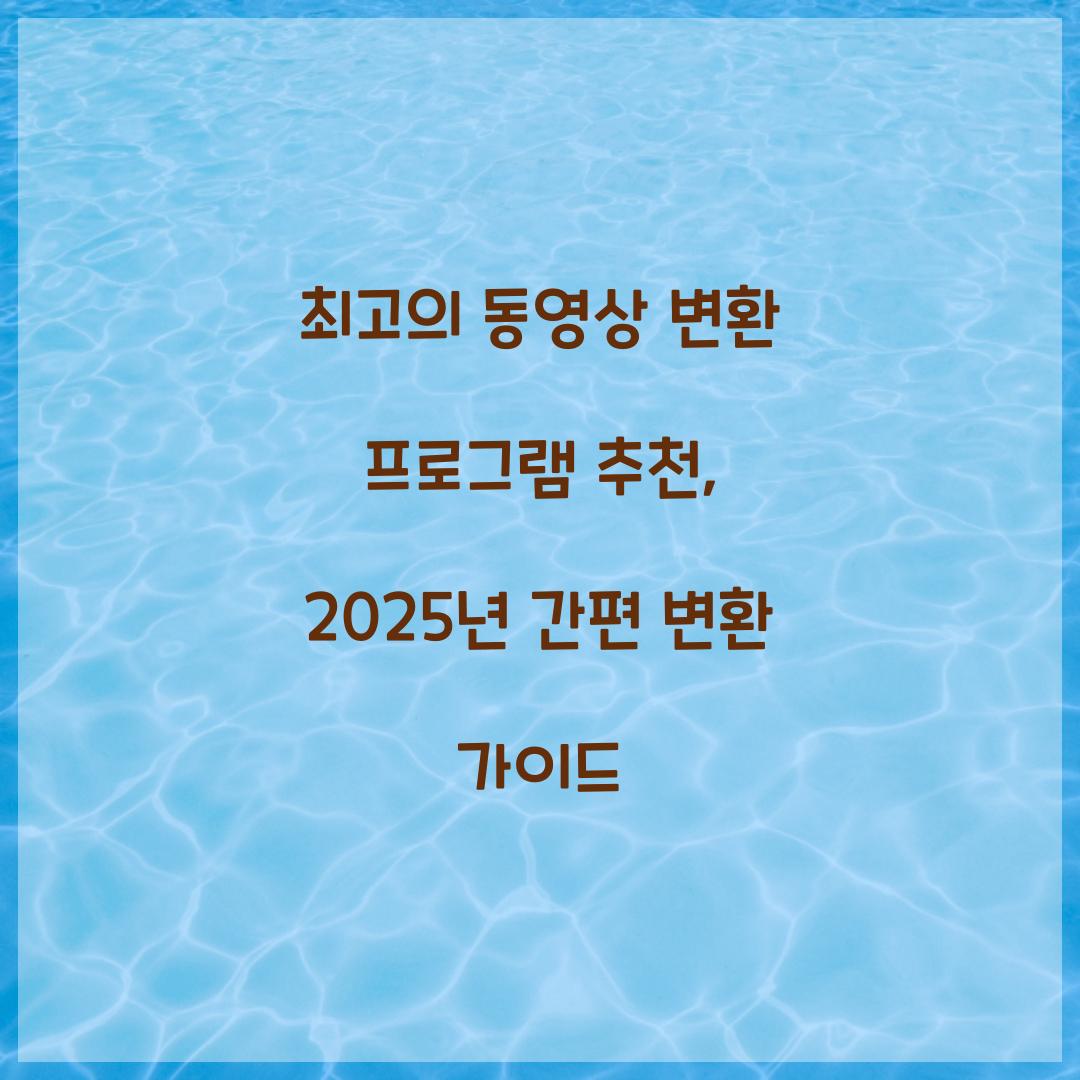 동영상 변환 프로그램