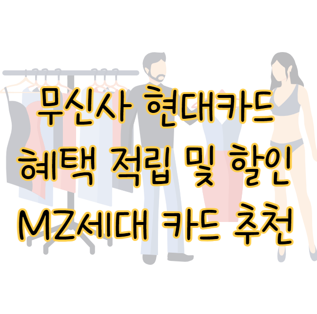 무신사 현대카드 혜택 적립 및 할인 한도 전월실적 MZ세대 신용카드 추천 표지