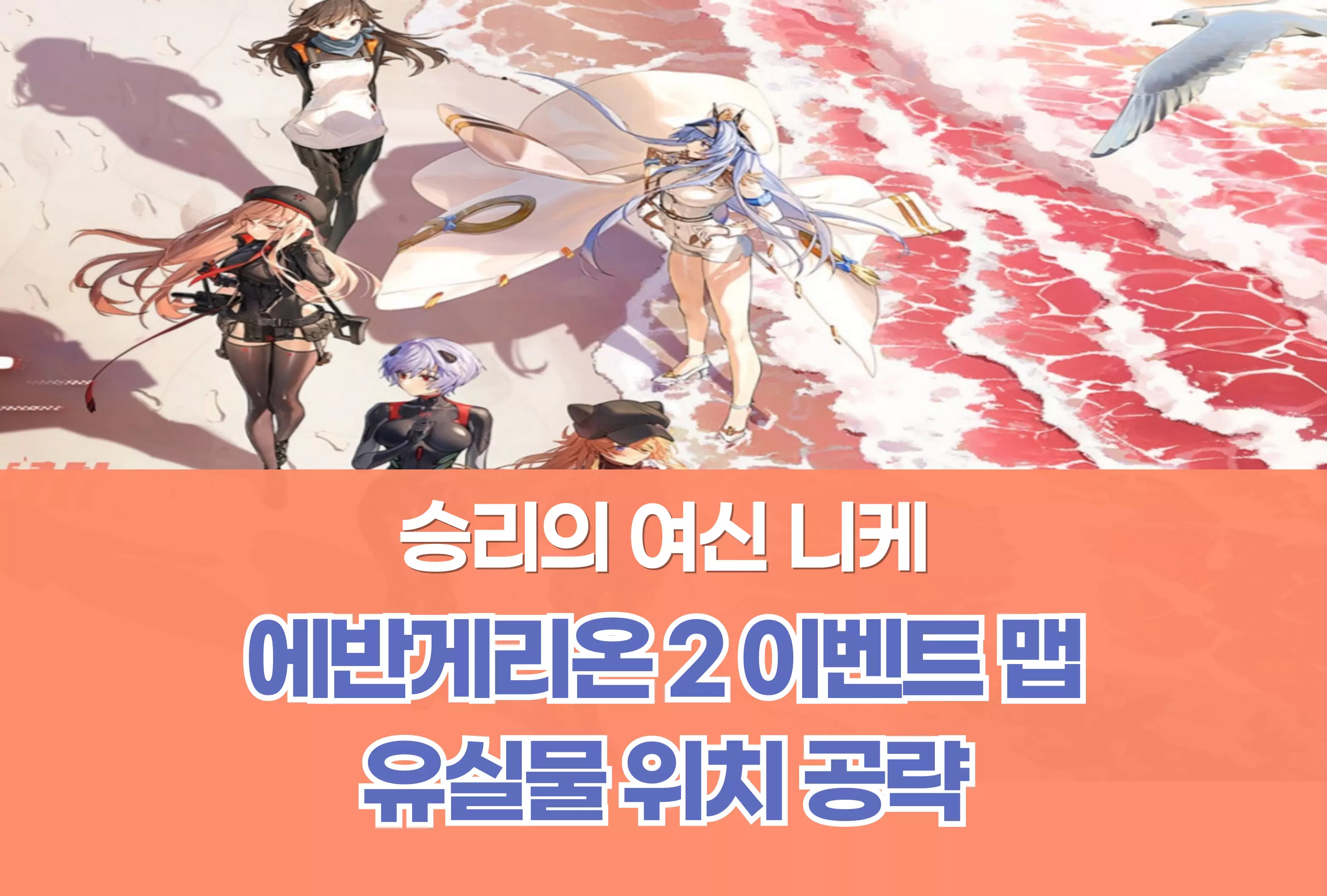 승리의 여신 니케 Nikke