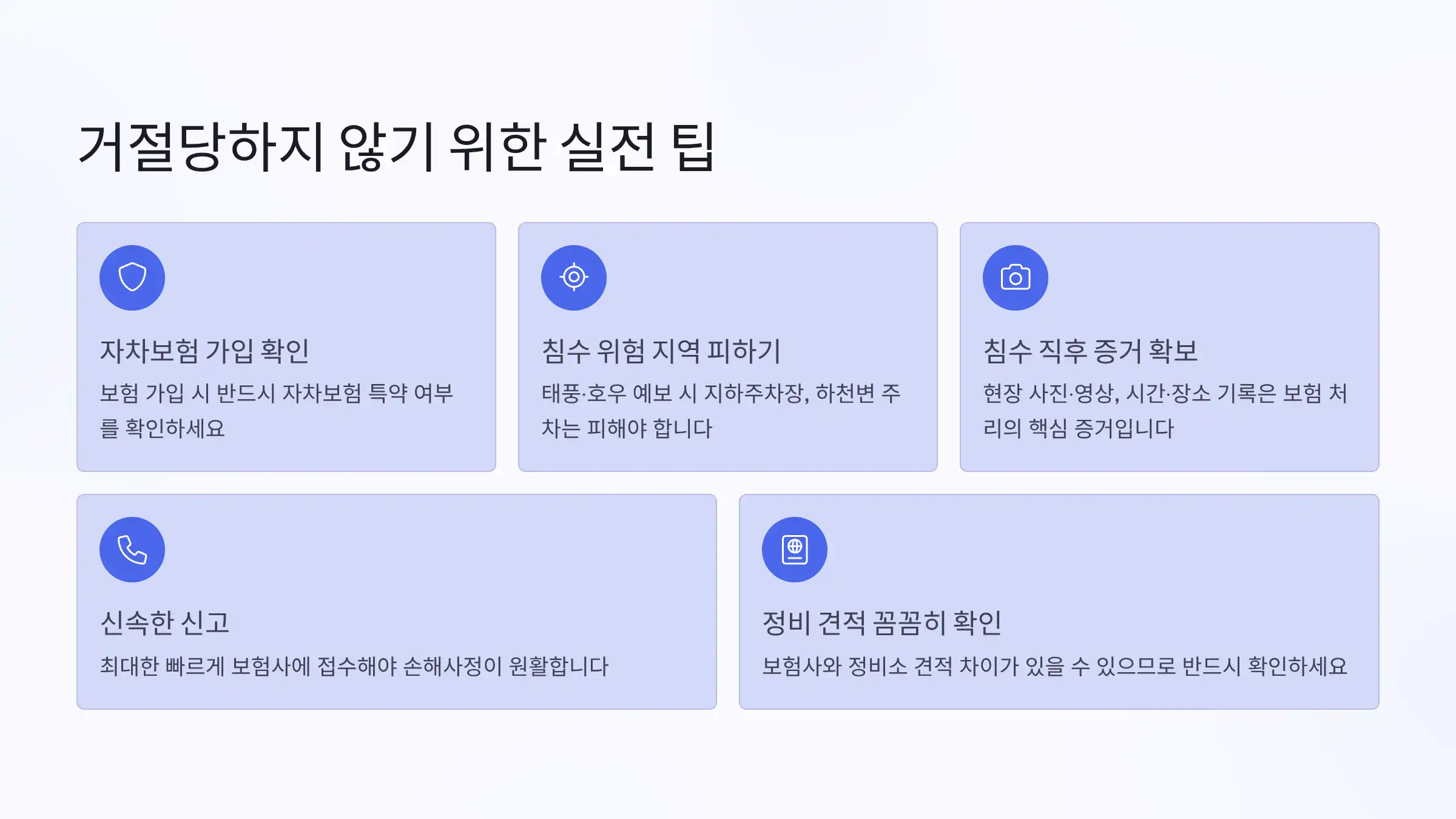 거절당하지 않기 위한 실전 팁
