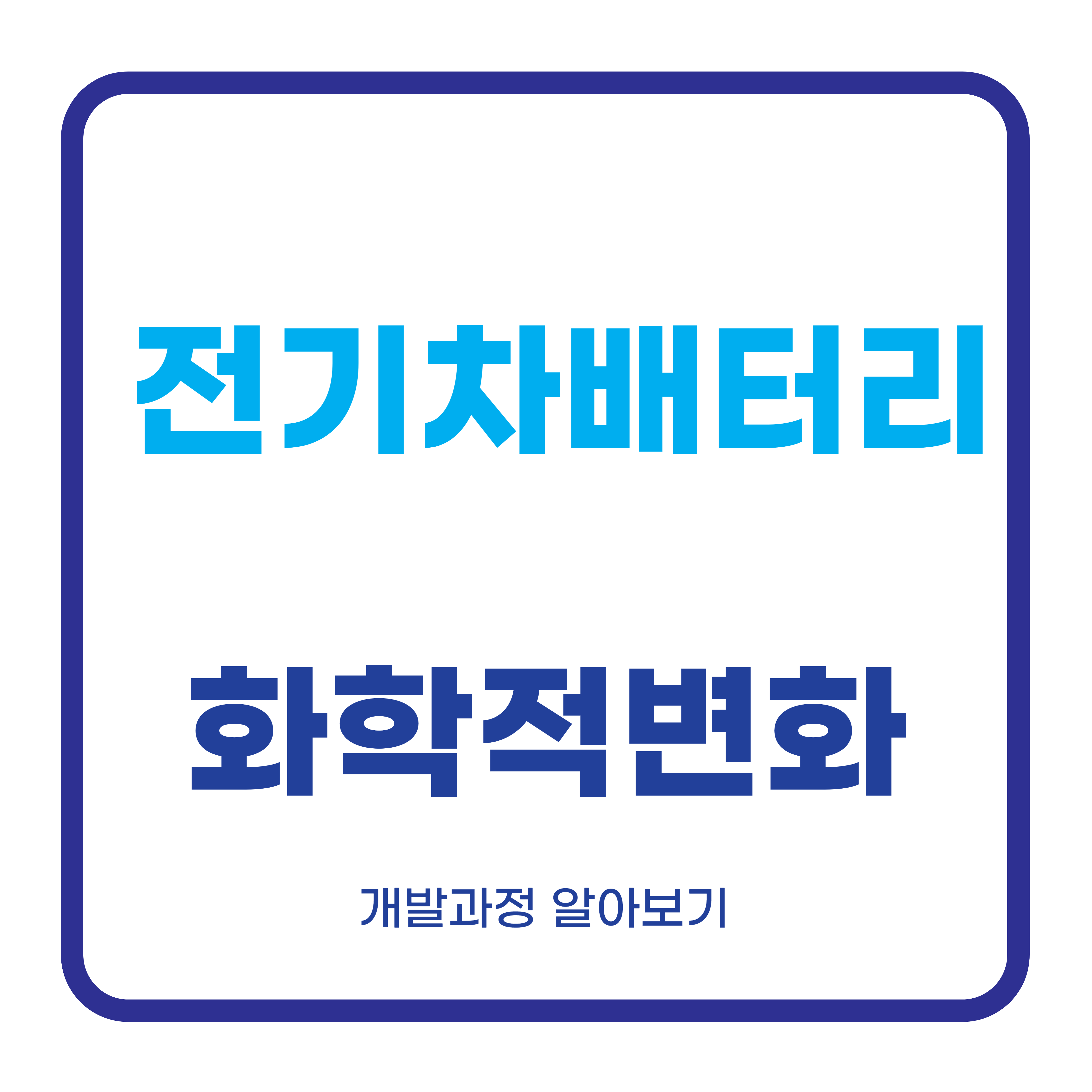 전기차배터리 화학적 변화과정