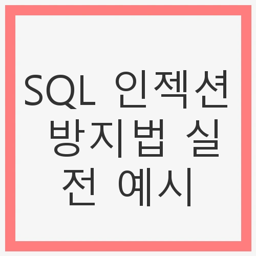 SQL 인젝션 공격의 이해