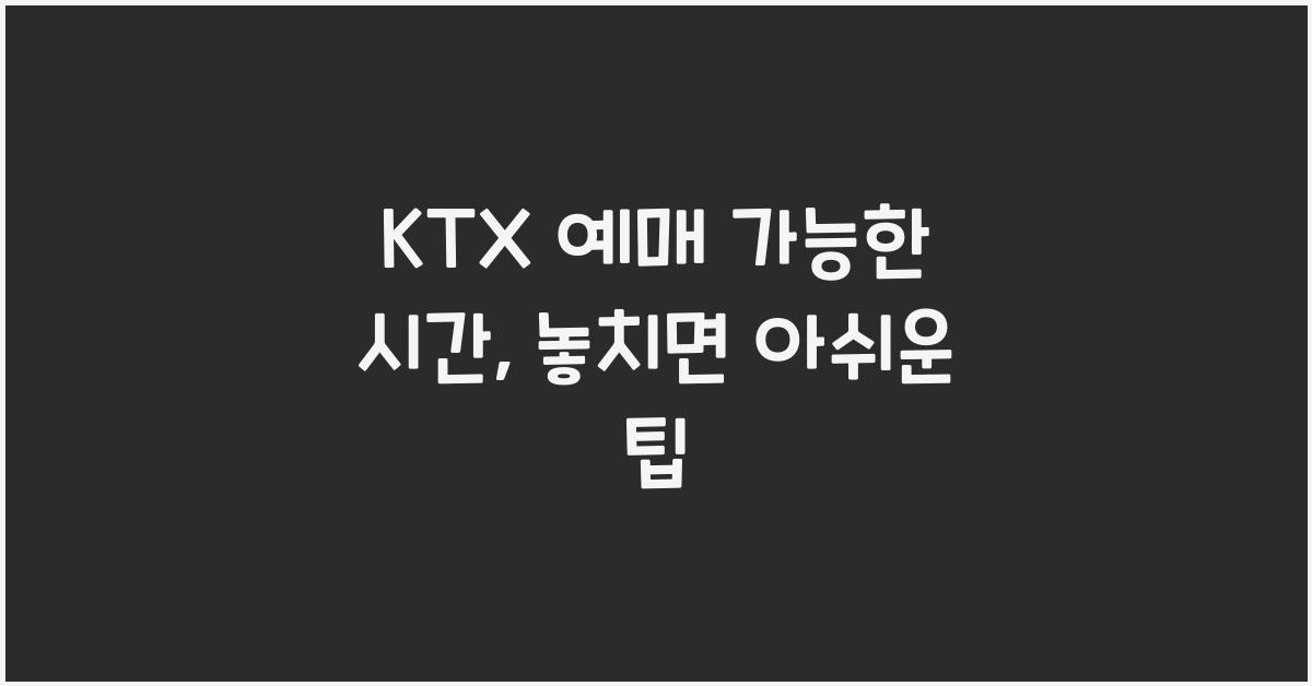 KTX 예매 가능한 시간