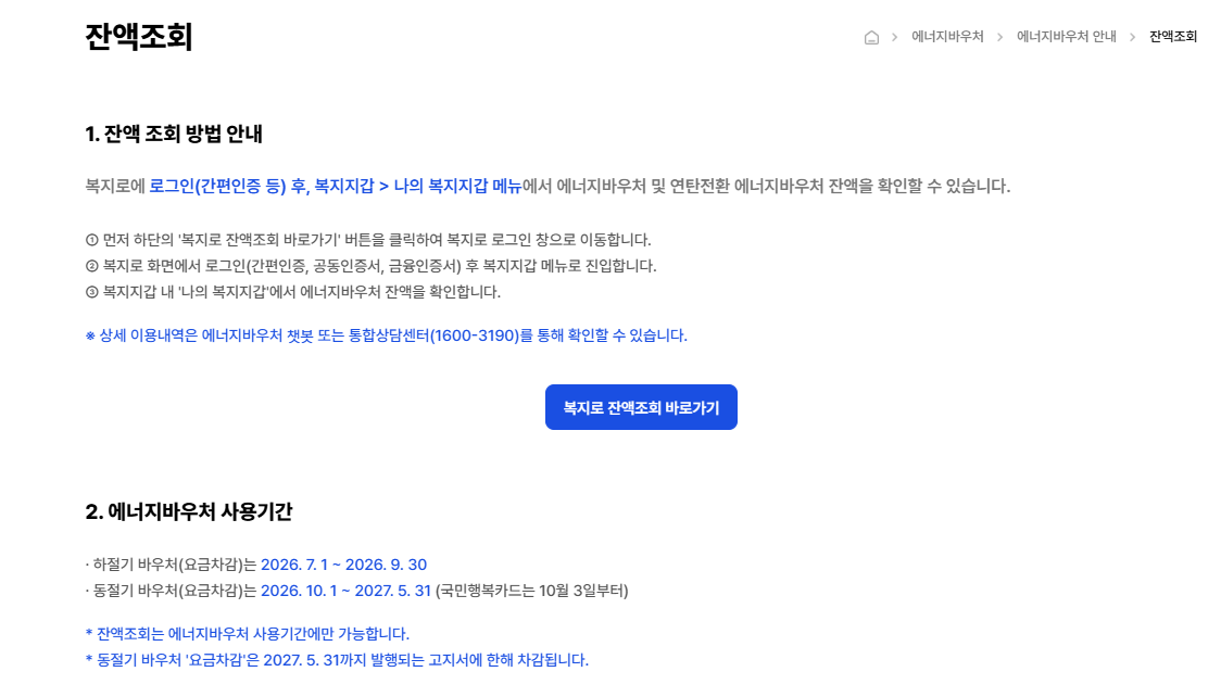 에너지바우처 요금 차감 고지서 확인 방법