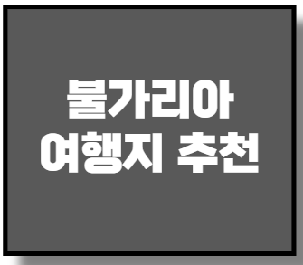 불가리아 여행지 추천