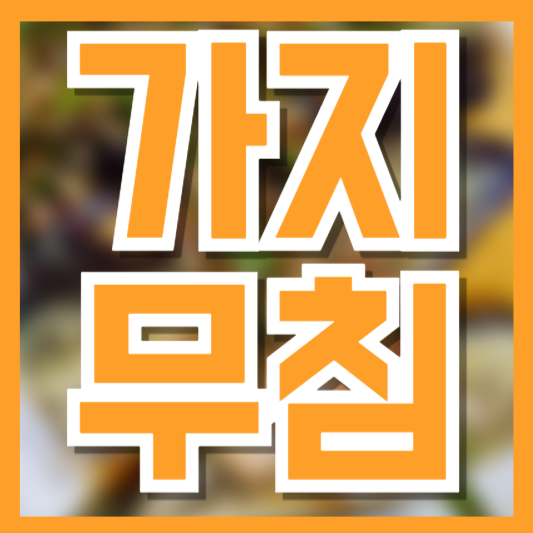 가지무침 레시피, 물러지지 않고 촉촉하게 무치는 황금레시피!