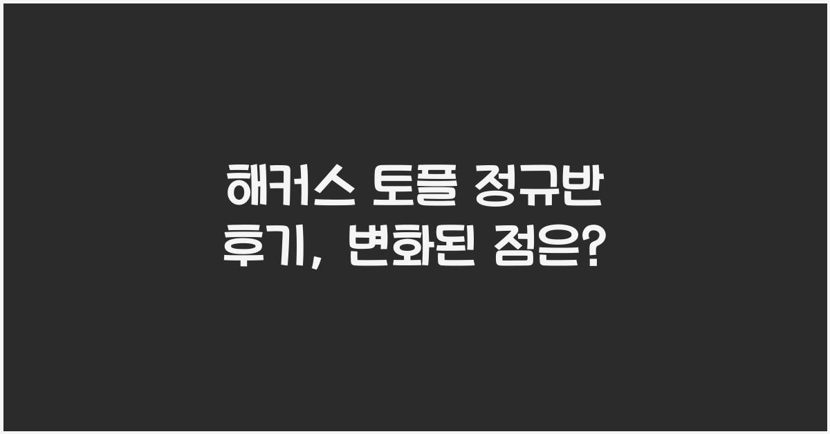 해커스 토플 정규반 후기