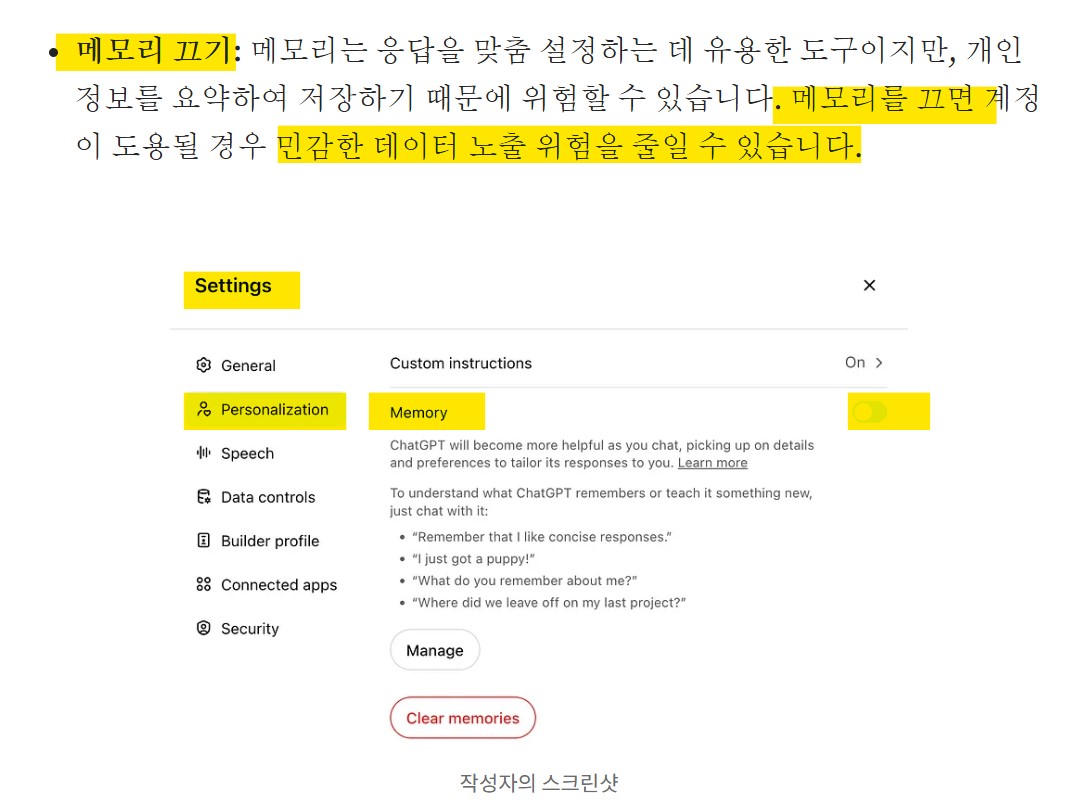 챗GPT 챗봇 활용 시 개인정보 보호할 수 있는 방법 (OpenAI 정책 기반) 메모리 기능 끄기