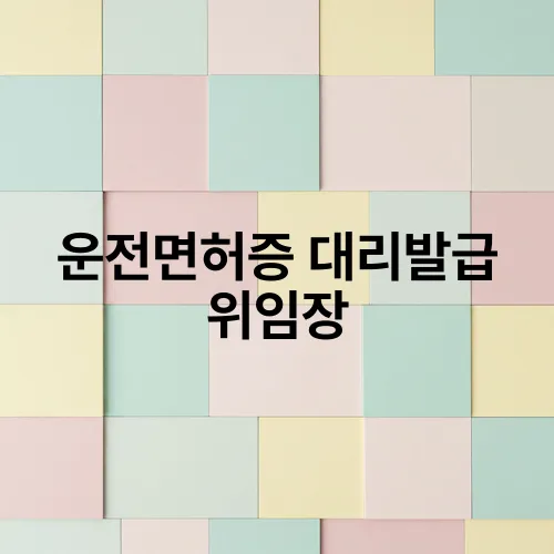 운전면허증 대리발급 위임장