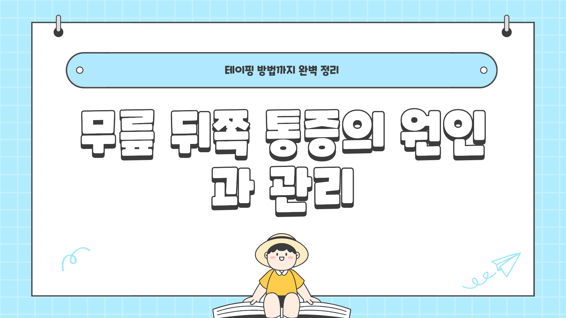 무릎 뒤쪽 통증 원인 완벽 정리 – 무릎 뒤쪽 통증 테이핑 방법까지 한눈에 알아보기