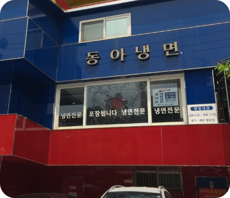 냉면집 한남동 맛집 정보