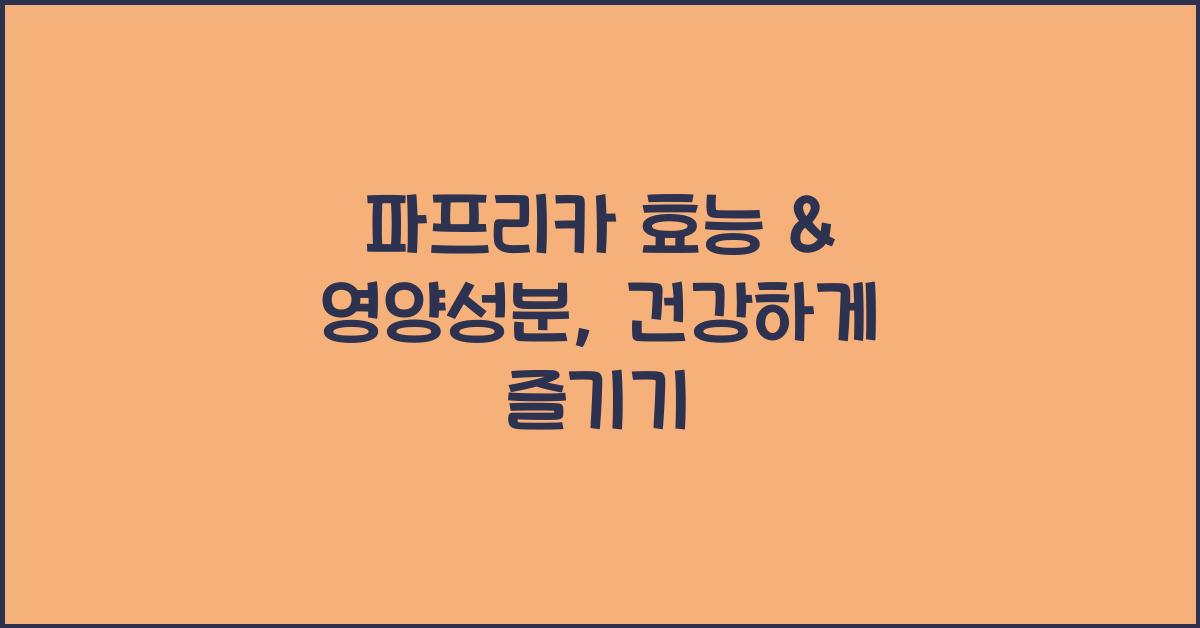파프리카 효능
