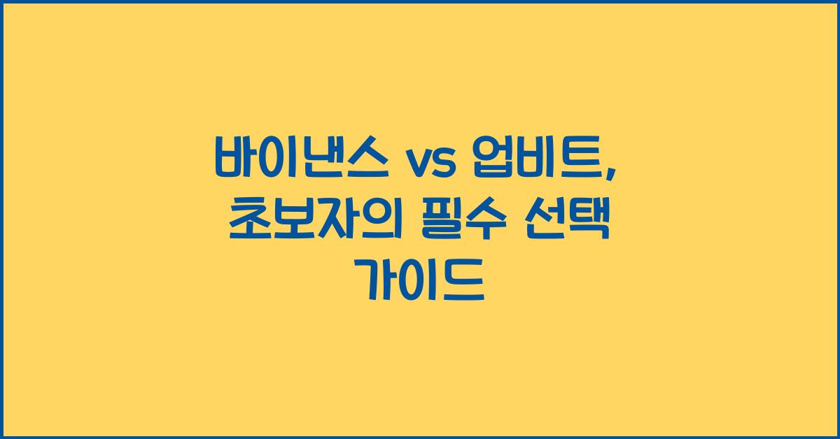바이낸스 vs 업비트: 초보자를 위한 최적의 선택은?