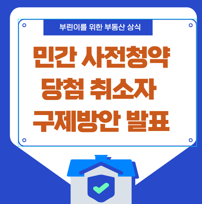 민간 사전청약 당첨 취소자 구제 방안 발표