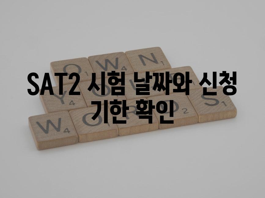 SAT2 시험 날짜와 신청 기한 확인