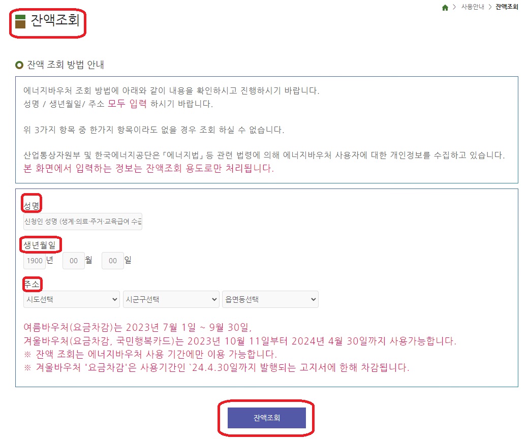 에너지바우처 홈페이지 - 잔액조회