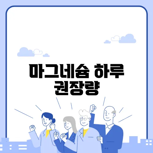 마그네슘 하루 권장량
