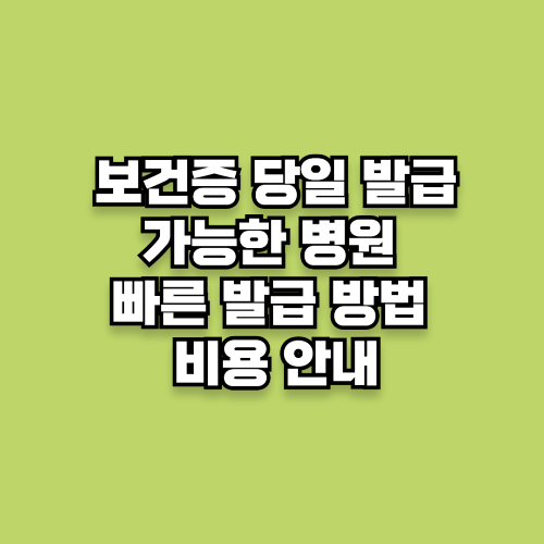보건증 당일 발급 가능한 병원 총정리! 빠른 발급 방법 & 비용 안내