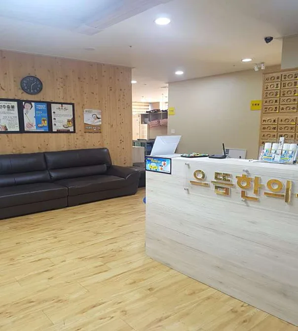 으뜸한의원