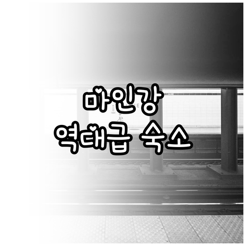 마인강 산책하기 좋은 프랑크푸르트 숙..