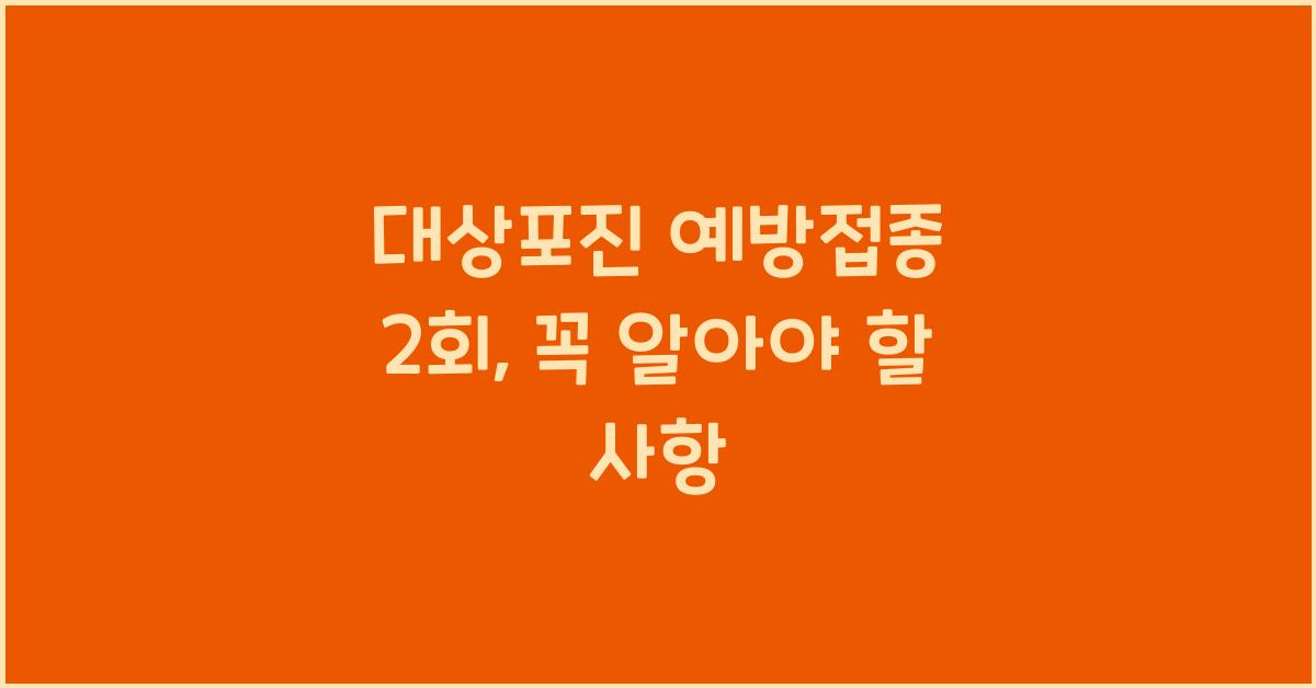 대상포진 예방접종 2회