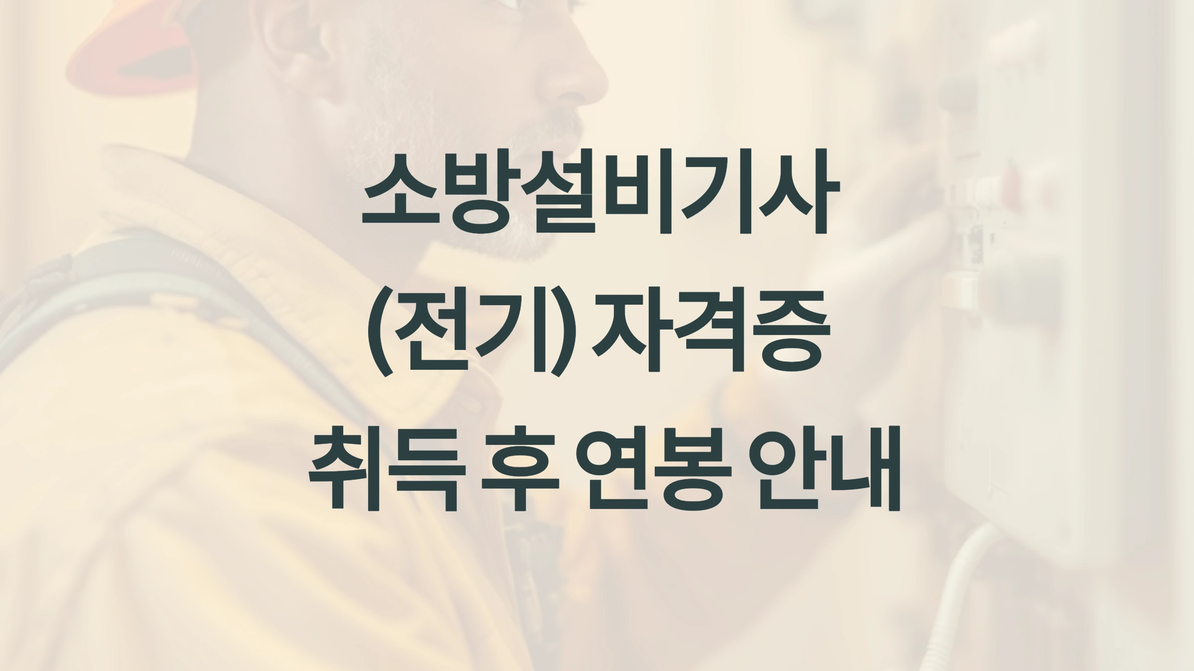🔥 소방설비기사(전기) 자격증 취득 후 연봉은?