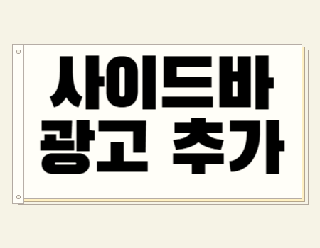 사이드바 광고 추가