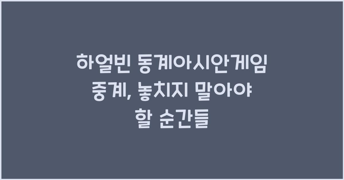 하얼빈 동계아시안게임 중계