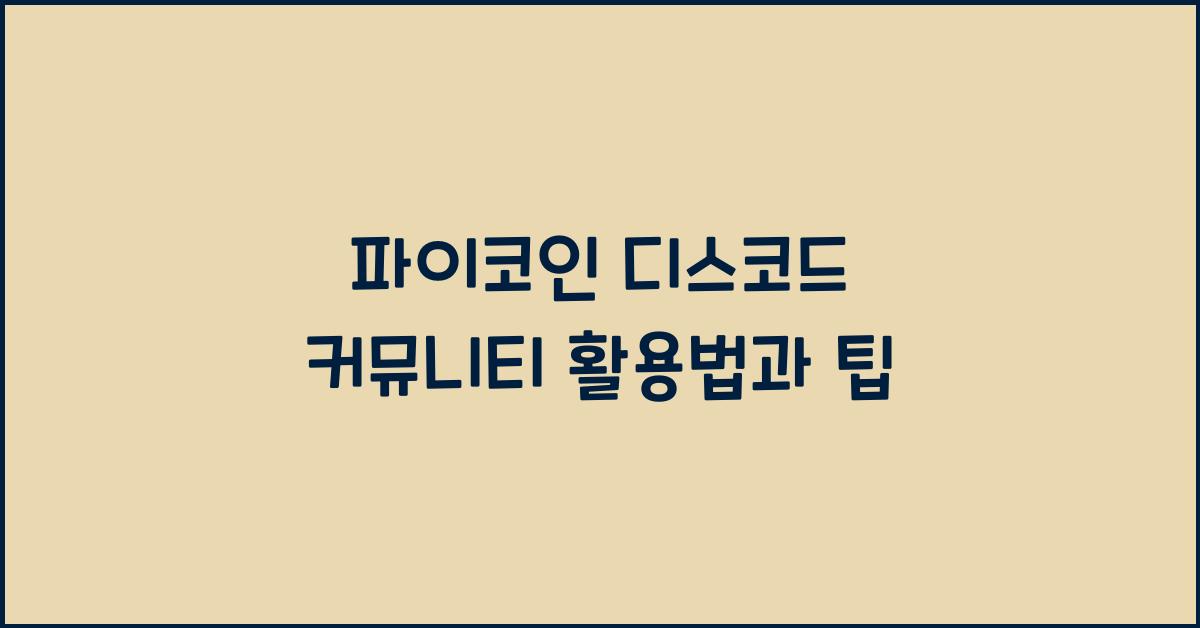 파이코인 디스코드 커뮤니티